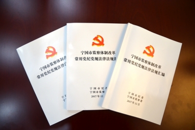【监察体制改革进行时】宁国：纪法衔接“集中培训月”活动正式拉开序幕