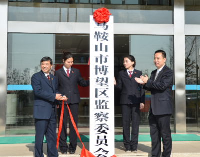 【监察体制改革进行时】马鞍山博望：监察委员会挂牌成立