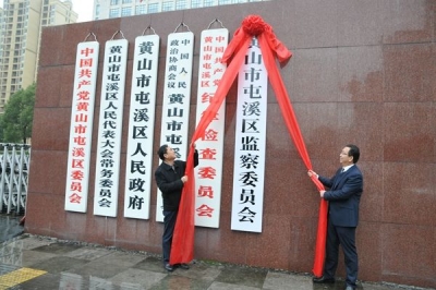 【监察体制改革进行时】黄山屯溪：监察委员会正式挂牌