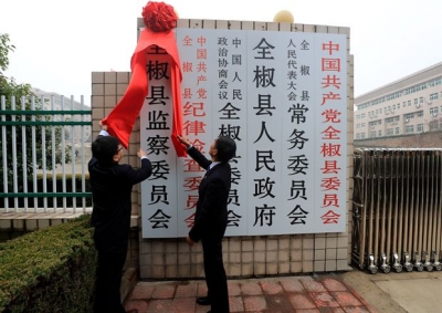 【镜头】滁州首家监察委员会诞生记