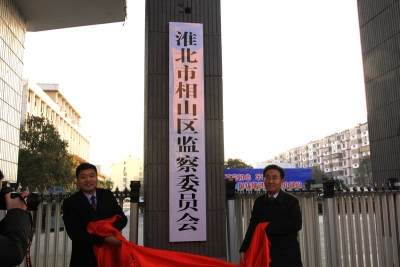 淮北相山：首届监察委员会正式挂牌成立