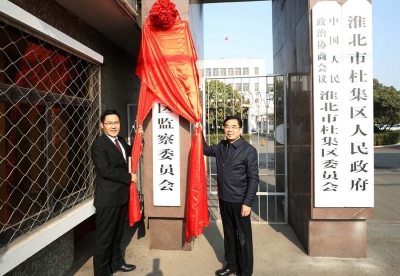 淮北市杜集区监察委员会正式挂牌成立