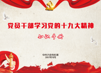 六安：举办报告会 深入推进十九大精神的学习贯彻