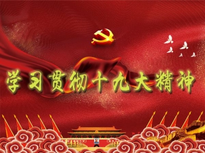 繁昌：以实际行动深入学习贯彻党的十九大精神