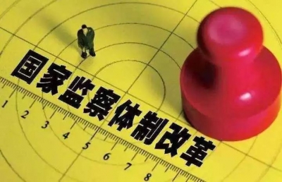 安徽省深化国家监察体制改革试点工作答记者问