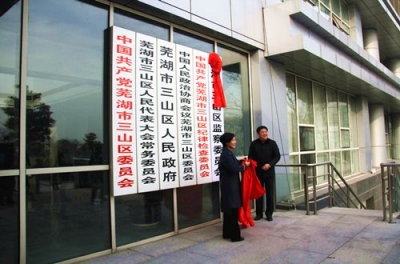 【监察体制改革进行时】芜湖三山：监察委员会挂牌成立