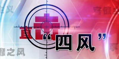 一刻不停歇地推动作风建设向纵深发展 ——习近平总书记纠正“四风”重要指示引起强烈反响