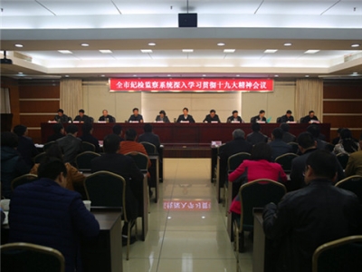 【落实十九大 纪检在行动】淮北：组织召开学习贯彻落实党的十九大精神专题会议