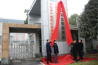 【监察体制改革进行时】凤台：县监察委员会正式挂牌成立