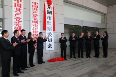 芜湖市监察委员会正式挂牌成立