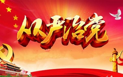 【纪检人·手记】不负新时代  全面从严治党不停步