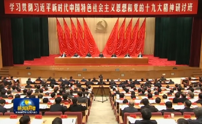 朝着我们党确立的伟大目标奋勇前进  ——新进中央委员会的委员、候补委员和省部级主要领导干部学习贯彻习近平新时代中国特色社会主义思想和党的十九大精神研讨班侧记