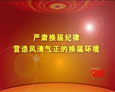 省纪委机关省委组织部公布举报方式：严肃换届纪律，确保“九严禁”