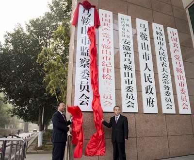 马鞍山市监察委员会揭牌