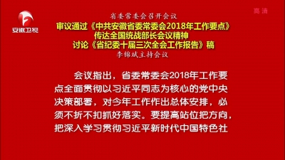 【纪检动态】省委常委会审议通过《中共安徽省委常委会2018年工作要点》 讨论《省纪委十届三次全会工作报告》稿