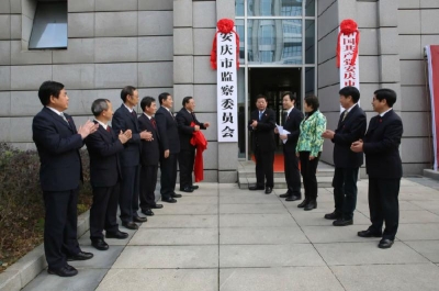 【监察体制改革进行时】安庆市监察委员会挂牌成立