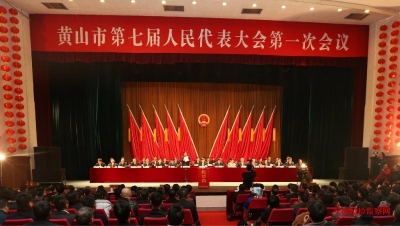 黄山：选举产生第一届监察委员会主任