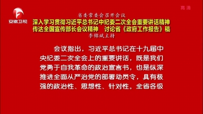 深入学习贯彻习近平总书记中纪委二次全会重要讲话精神