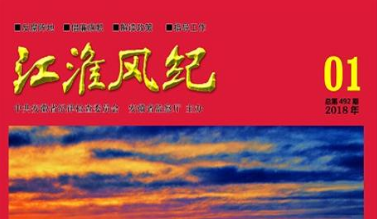 《江淮风纪》2018年第1期导读