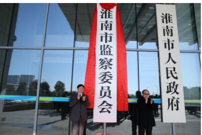 淮南市监察委员会正式挂牌成立