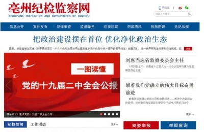 “亳州纪检监察网”及其“手机站”全新改版上线