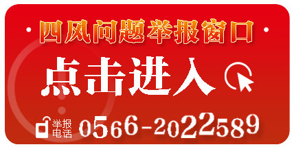 池州贵池：开通“四风”突出问题举报窗口