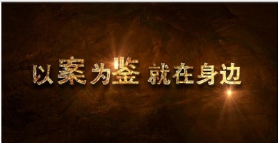濉溪：新年第一课  从警示教育抓起