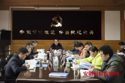 宣城：召开组建后的首次市纪委常委会