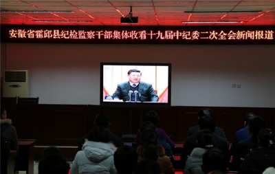 霍邱：组织全体纪检监察干部集中收看十九届中央纪委二次全会新闻报道