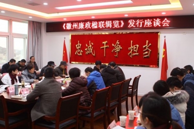 黄山：召开《徽州廉政楹联辑览》发行座谈会