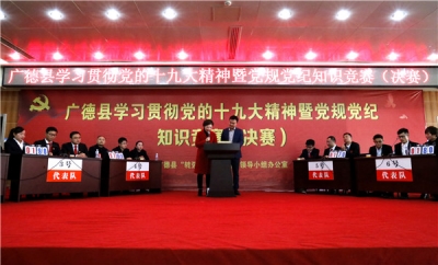 广德：党规党纪大比拼 彰显廉洁新风采