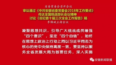 省委常委会审议通过《中共安徽省委常委会2018年工作要点》 传达全国统战部长会议精神 讨论《省纪委十届三次全会工作报告》稿