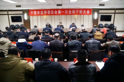 【监察体制改革进行时】六安：市监察委员会第一次全体干部大会召开