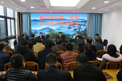 【监察体制改革进行时】霍山：谋划新思路  开启新篇章