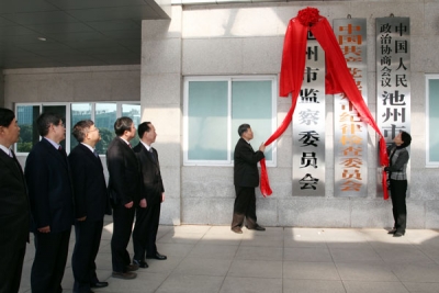 池州市监察委员会挂牌成立