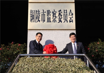 铜陵市监察委员会挂牌成立