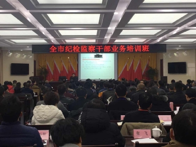 黄山：提素质能力 做忠诚卫士 全市纪检监察干部业务培训班召开