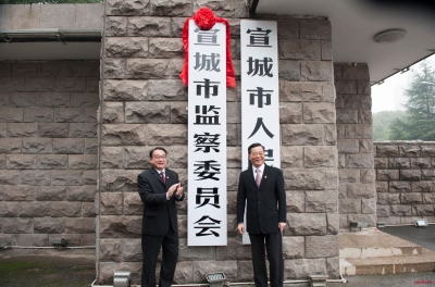 我省首家市级监察委员会在宣城挂牌成立