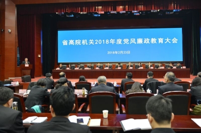 省高院：召开院机关2018年度党风廉政教育大会