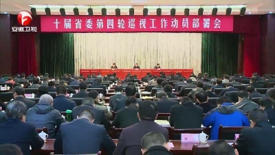 【纪检动态】十届省委第四轮巡视工作动员部署会召开