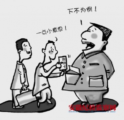 廉洁从政——“五种心理”要不得