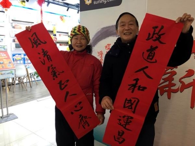 芜湖镜湖：迎新年赠春联 廉洁清风进社区
