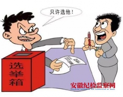 农村基层发展党员乱象:有些支部竟成了支书的"自家后院"