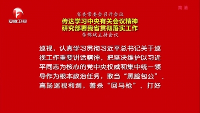 【纪检动态】省委常委会召开会议 传达学习中央有关会议精神 研究部署我省贯彻落实工作