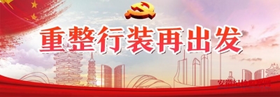 池州：创新工作思路 跃马扬鞭再启程