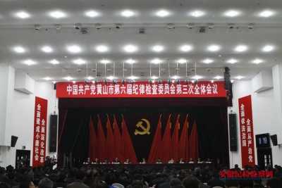 黄山：重整行装 一以贯之 坚定不移推动全面从严治党向纵深发展