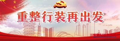 滁州：履职尽责不辱使命 谋划发展勇于担当