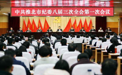 淮北：不忘初心 牢记使命 坚定不移把全面从严治党向纵深推进