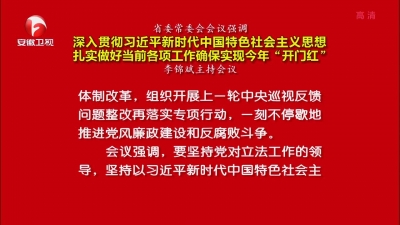 省委常委会：围绕纵深推进全面从严治党 展现新气象新作为