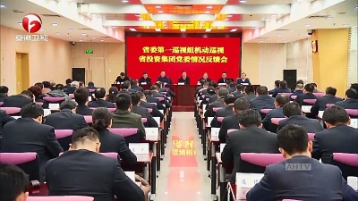 【纪检动态】十届省委第三轮巡视反馈巡视情况（一）